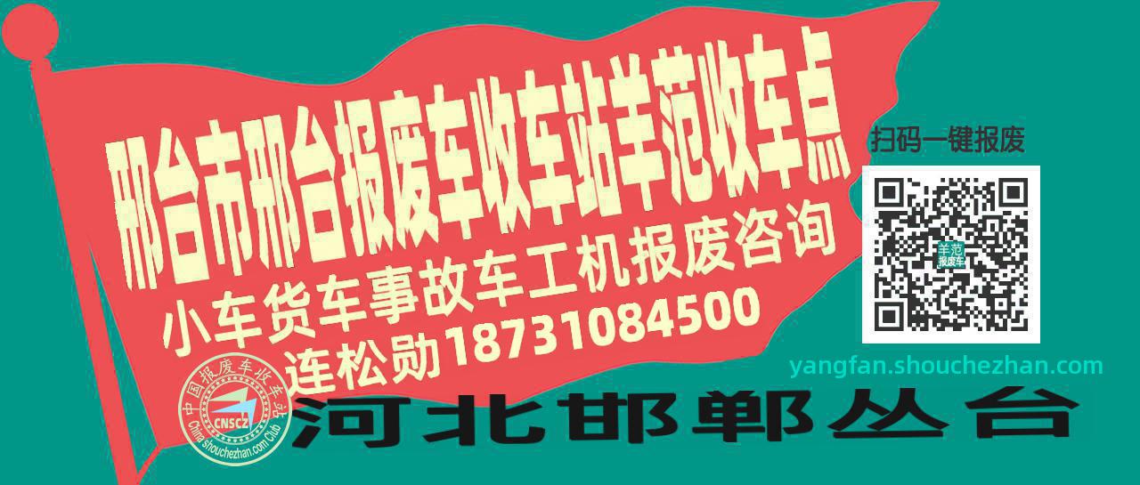 邢台市邢台收车站报废咨询羊范收车点